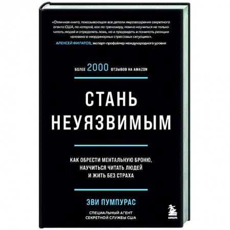 Психология, книга Стань неуязвимым. Как обрести ментальную броню, научиться читать людей и жить без страха заказать