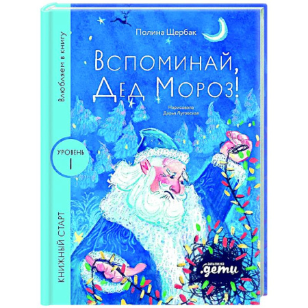 Сказки отечественных писателей, книга Вспоминай, Дед Мороз! Уровень 1 заказать