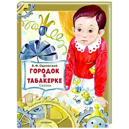 Сборники сказок, книга Городок в табакерке. Сказки заказать