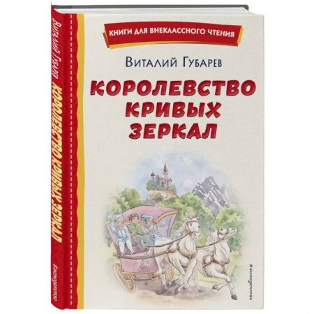 Сказки отечественных писателей, книга Королевство кривых зеркал заказать