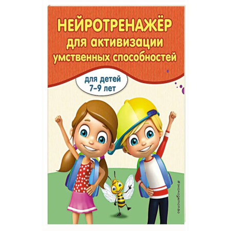 Книги для дошкольников (4-6 лет), книга Нейротренажер для активизации умственных способностей заказать