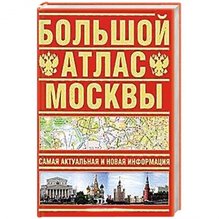 Книги, книга Большой атлас Москвы. Самая актуальная и новая информация заказать