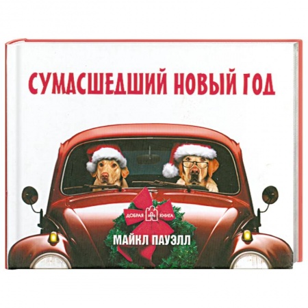 Книги, книга Сумасшедший новый год заказать