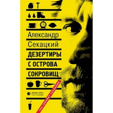 Прикладная философия, книга Дезертиры с острова сокровищ заказать