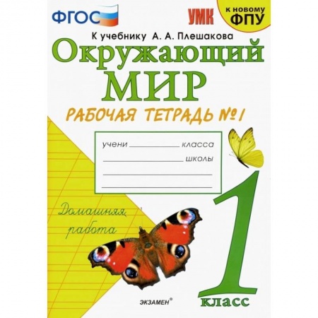 Природоведение. Окружающий мир, книга Окружающий мир. 1 класс. Рабочая тетрадь № 1 к учебнику А. А. Плешакова. ФГОС заказать