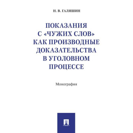 Уголовное и уголовно-процессуальное право, книга Показания с чужих слов как производные доказательства в уголовном процессе.Монография заказать