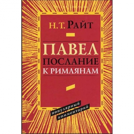 Духовная литература, книга Павел. Послание к Римлянам. Популярный комментарий заказать
