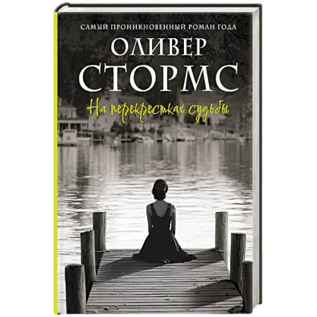 Зарубежный любовный роман, книга На перекрестках судьбы заказать