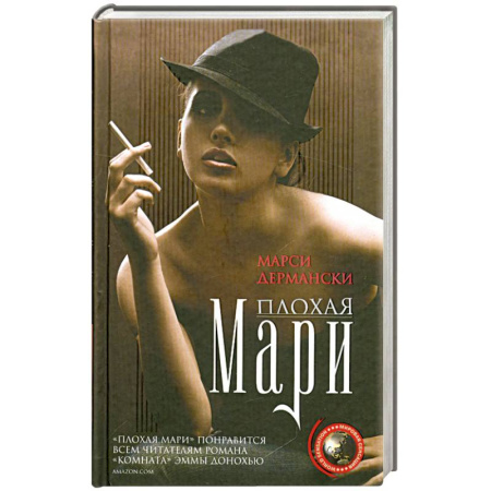 Книги, книга Плохая Мари заказать