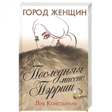 Зарубежная современная проза, книга Последняя миссис Пэрриш заказать