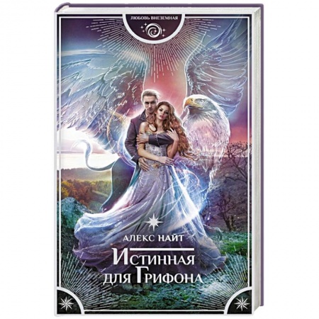 Зарубежное фэнтези, книга Истинная для Грифона заказать