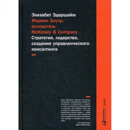 Философия для бизнесменов и политиков, книга Марвин Бауэр, основатель McKinsey & Company. Стратегия, лидерство, создание управленческого консалтинга заказать
