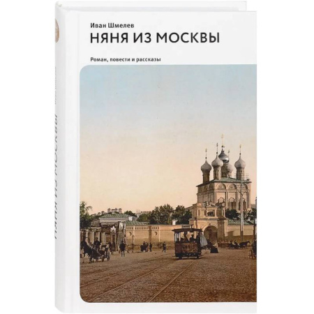 Русская классика, книга Няня из Москвы. Роман, повести и рассказы заказать