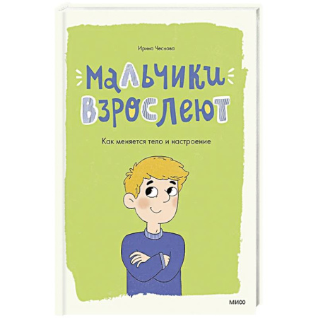 Полезные советы мальчикам, книга Мальчики взрослеют. Как меняется тело и настроение заказать