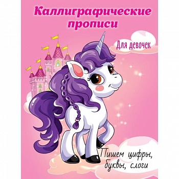 Каллиграфические прописи для девочек. Пишем цифры, буквы, слоги Каллиграфические прописи для девочек. Пишем цифры, буквы, слоги