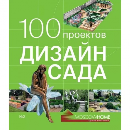Сад, огород, цветы, дизайн участка, книга 100 проектов.Дизайн сада.Т.2 заказать