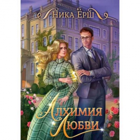 Мистика, ужасы, книга Алхимия любви заказать