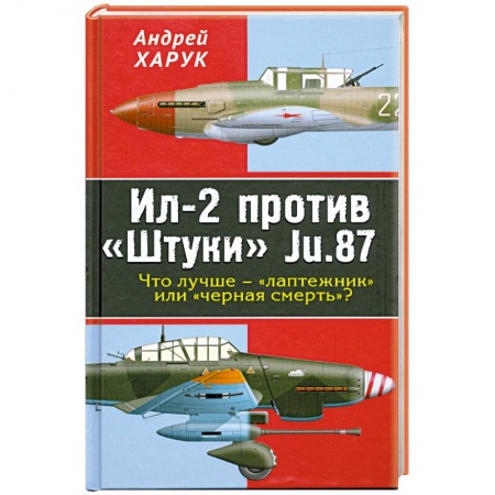 Книги, книга Ил-2 против «Штуки» Ju.87.Что лучше – «лаптежник» или «черная смерть»? заказать
