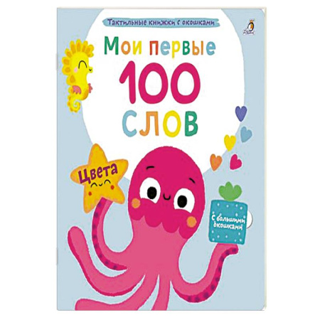Познавательная литература, книга Мои первые 100 слов с большими окошками. Цвета заказать