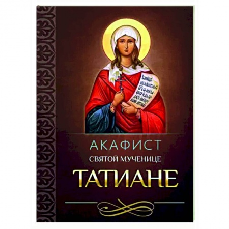 Молитвословы, акафисты, каноны, книга Акафист святой великомученице Татиане заказать