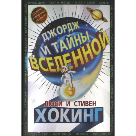 Мистика. Фантастика. Фэнтези, книга Джордж и тайны Вселенной: повесть заказать