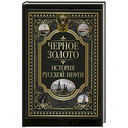 От Руси до России, книга Черное золото. История российской нефти заказать