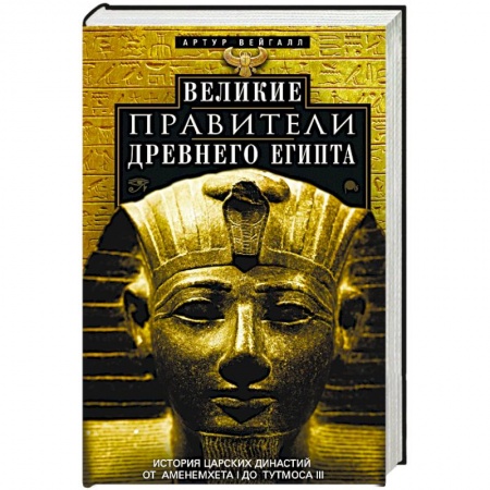 Другие страны Азии и Африки, книга Великие правители Древнего Египта. История царских династий от Аменемхета I до Тутмоса III заказать
