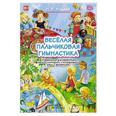 Книги, книга Веселая пальчиковая гимнастика заказать