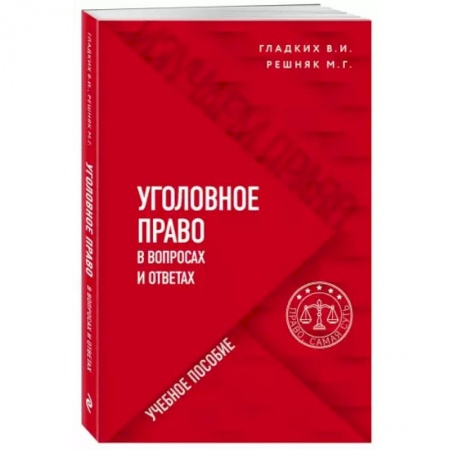 Уголовное и уголовно-процессуальное право, книга Уголовное право в вопросах и ответах заказать