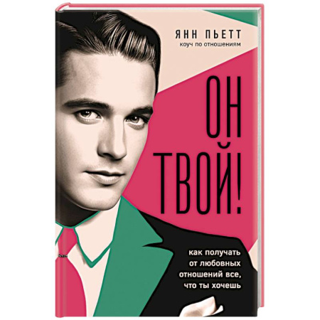Психология отношений, книга Он твой! Как получать от любовных отношений все, что ты хочешь заказать