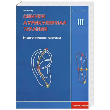 Книги, книга Оннури аурикулярная терапия III Энергетические системы заказать