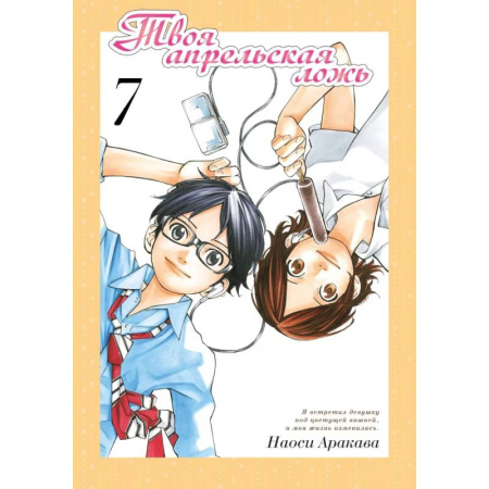 Комиксы. Манга, книга Твоя апрельская ложь. Том 7 заказать