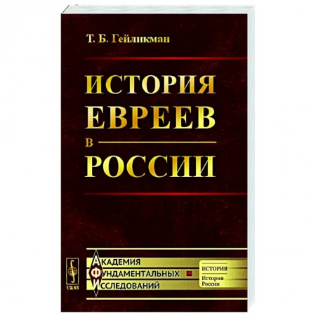 Общие работы по истории России, книга История евреев в России заказать