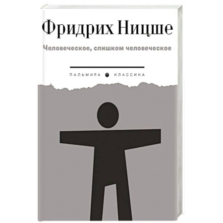 Философия, книга Человеческое, слишком человеческое заказать