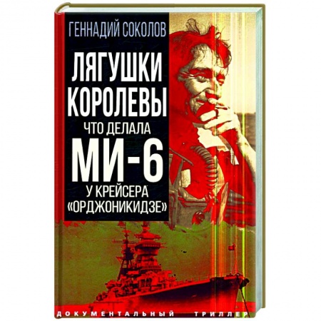 Политика, книга Лягушки королевы. Что делала МИ-6 у крейсера 'Орджоникидзе' заказать