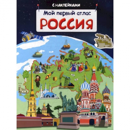 Окружающий мир, книга Мой первый атлас. Россия заказать