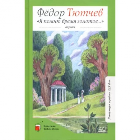 Произведения школьной программы, книга Я помню время золотое заказать