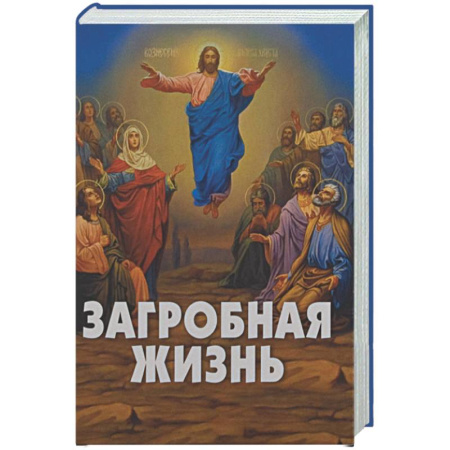 Сверхъестественное, необъяснимое, знаки, символы, книга Загробная жизнь заказать