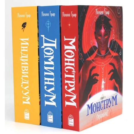 Зарубежное фэнтези, книга Комплект Монструм + Доминум + Индивидуум заказать