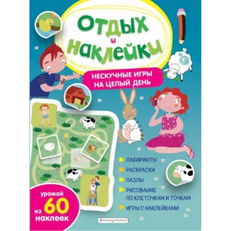 Кроссворды, головоломки, комиксы, книга Нескучные игры на целый день и урожай наклеек заказать