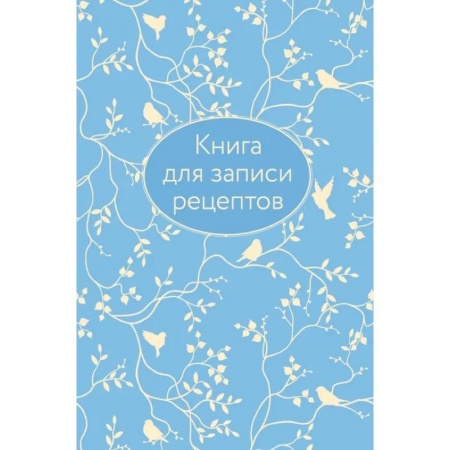 Книги для записи рецептов, книга Книга для записи рецептов заказать
