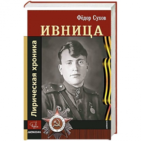 Военный роман, книга Ивница. Лирическая хроника заказать