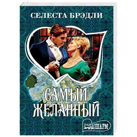 Зарубежный любовный роман, книга Самый желанный заказать