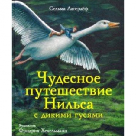 Сказки зарубежных писателей, книга Чудесное путешествие Нильса с дикими гусями заказать