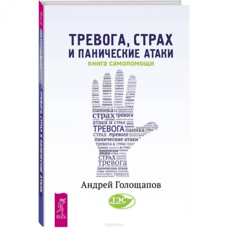 Книги, книга Тревога, страх и панические атаки. Книга самопомощи заказать