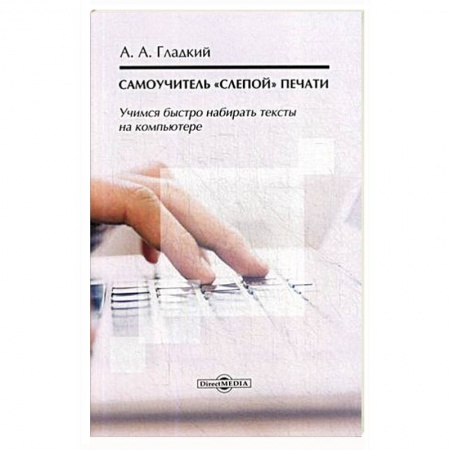 Интернет для начинающих пользователей, книга Самоучитель «слепой» печати. Учимся быстро набирать тексты на компьютере. Учебное пособие заказать
