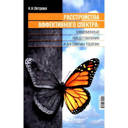 Диагностика. Терапии, книга Расстройства аффективного спектра: современные представления и алгоритмы терапии: руководство заказать