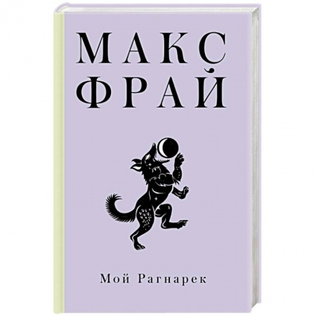 Зарубежная фантастика, книга Мой Рагнарек заказать