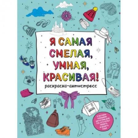 Книги для творчества, книга Я самая смелая, умная, красивая! Раскраска-антистресс заказать