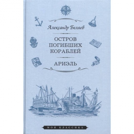 Русская классика, книга Остров Погибших Кораблей. Ариэль заказать